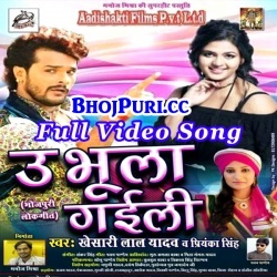 U Bhula Gaili (2017) Khesari Lal Yadav Full Video Song