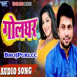 Maar Bhail Golghar Pe (2017) Ajeet Anand Full Mp3 Song