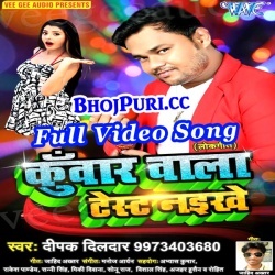 Kuwar Wala Test Naikhe (2017) Deepak Dildar Bhojpuri Full Video Song