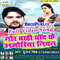 Gor Baadi Chand Ke Ajoriya Niyan (2017) Gunjan Singh Full Video Song