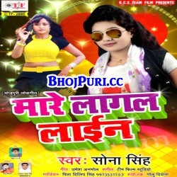 Mare Lagal Lain (2017) Sona Singh New Hit Bhojpuri Mp3 Song
