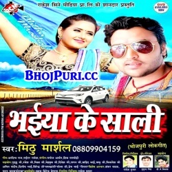 Bhaiya Ke Sali (2017) Mithu Marshal New Hit Gane Mp3 Song