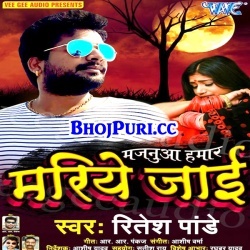 Majanua Hamar Mariye Jai (2017) Ritesh Pandey New Super Hit Mp3 Song