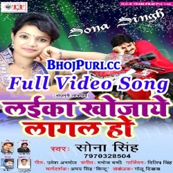 Laika Khojaye Lagal Ho (2017) Sona Singh Bhojpuri Full Video Song