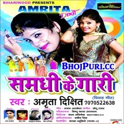 Samdhi Ke Gari (2017) Amrita Dixit Bhojpuri Bihari Shadi Full Mp3 Song