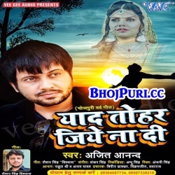 Yaad Tohar Jiye Na Di (2017) Ajeet Anand Bhojpuri Sad Mp3 Song