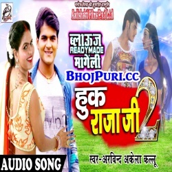 Huk Raja Ji 2 (2017) Arvind Akela Kallu Ji Full Album Hit Mp3 Song