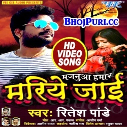 Majanua Hamar Mariye Jai (2017) Ritesh Pandey Full Video Song Download