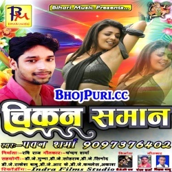 Chikan Saman (2018) Pawan Sharma Bhojpuri Album Mp3 Songs