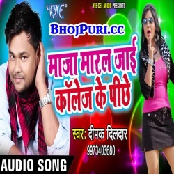 Maza Maral Jai Collage Ke Pichhe (2018) Deepak Dildar New Hit Song