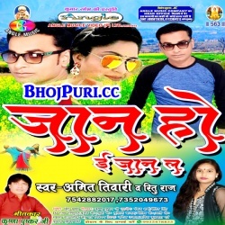 Jaan Ho E Jaan La (2018) Amit Tiwari, Ritu Raj Bhojpuri Sad Song