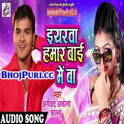 Yarwa Hamar Bai Me Ba (2018) Arvind Akela Kallu Ji Hit Album Download