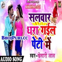 Salwar Dhara Gail Peti Me (2018) Khesari Lal Yadav Album Download