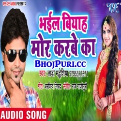 Bhail Biyah Mor Karbe Ka (2018) Lado Madheshiya Mp3 Song