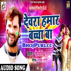 Dewara Hamar Bacha Ba (Khesari Lal Yadav) Holi Song Download