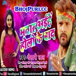 Bhatar Aaihe Holi Ke Baad (Khesari Lal Yadav) 2018 Holi Download