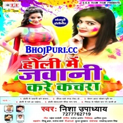 Holi Me Jawani Kare Kachara (Nisha Upadhyay) 2018 Mp3 Songs