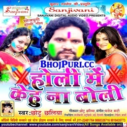 Holi Me Kehu Na Boli (Chhotu Chhaliya) 2018 Full Mp3 Songs
