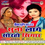 Suna Lage Soraho Singar (Taniya Shree) 2018 Mp3 Songs Taniya Shree  New Bhojpuri Full Movie Mp3 Song Dj Remix Gana Video Download