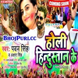 Holi Hindustan Ke ( Pawan Singh Akshara Singh ) 2018 Mp3 Download
