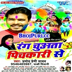 Rang Chuwata Pichkari Se (Pramod Premi Yadav) 2018 Holi Download