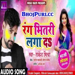 Rang Bhitari Laga Da (Rakesh Mishra) 2018 Holi Mp3 Song Download