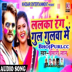 Lalka Rang Gulgulawa Me (Khesari Lal Yadav) 2018 Holi Download