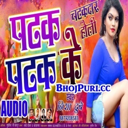 Patak Patak Ke Dala 2018 Nisha Dubey Holi New Song Download