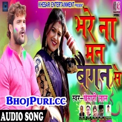 Bhare Nahi Man Baigan Se Bhauji (Khesari Lal Yadav) Download 2018