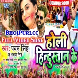 Holi Hindustan Ke (Pawan Singh) 2018 Full Video Song Download