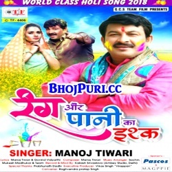 Rang Aur Pani Ka Ishq (Manoj Tiwari) Holi Mp3 Song 2018 Download