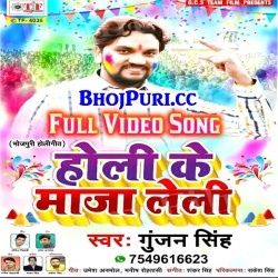 Holi Ke Maza Leli (Gunjan Singh) 2018 Full Video Song Download