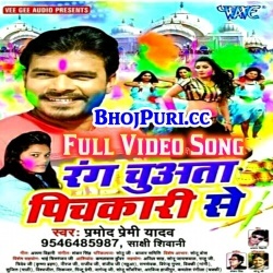 Rang Chuwata Pichkari Se (Pramod Premi Yadav) 2018 Video Download