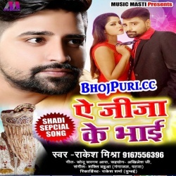A Jija Ke Bhai (Rakesh Mishra) Download Lagan Mp3 Song 2018