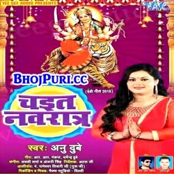 Chait Navratra (Anu Dubey) 2018 Bhakti Mp3 Song Download