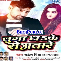 Luga Dhake Rowatare (Rakesh Mishra) Mp3 Song 2018 Download