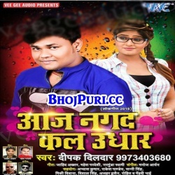 Aaj Nagad Kaal Udhar (Deepak Dildar) Arkestra Hit Mp3 Download