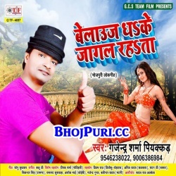 Belauj Dhake Jagal Rahata (Gajendra Sharma Piyakkad) Download