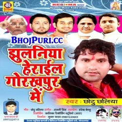 Jhulaniya Heraile Gorakhpur Me (Chhotu Chhaliya) Mp3 Download 2018