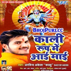 Kali Roop Me Aai Mai (Arvind Akela Kallu Ji) Mp3 Download 2018