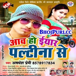Aawa Ho Eyaar Paltina Se (Awadhesh Premi) New Hit Mp3 Download