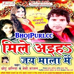 Mile Aiha Hamra Sakhi Ke Jaimala Me (Chhotu Chhaliya) Mp3 Download