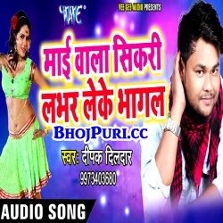 Mai Wala Sikadi Lover Leke Bhagal (Deepak Dildar) New Mp3 Download