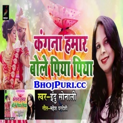 Kangna Hamar Bole Piya Piya (Indu Sonali) New Mp3 Song Download