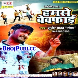 Hamse Bewfaai (Sudhir Yadav) Bhojpuri New Hit Sad Song Mp3 2018