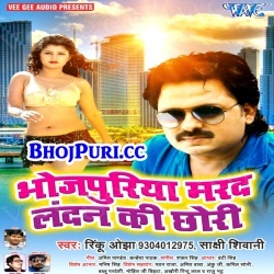 Bhojpuriya Marad London Ki Chhori (Rinku Ojha) Mp3 Download