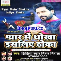 Pyar Me Dhokha Isliye Thoka (Niraj Nirala) New Sad Song Download