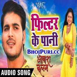 Filtar Ke Pani (Arvind Akela Kallu Ji) New Mp3 Song