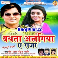 Alangiya Bathata Ae Raja Bhojpuri Mp3 Song Download