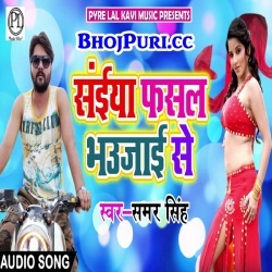 Saiya Fasal Bhaujai Se (Samar Singh) New Mp3 Download